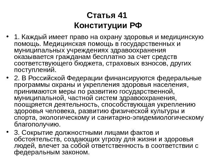 Статья 41 Конституции РФ • 1. Каждый имеет право на охрану здоровья и медицинскую