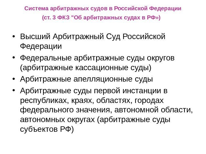 Система арбитражных судов в Российской Федерации (ст. 3 ФКЗ Об арбитражных судах в РФ»