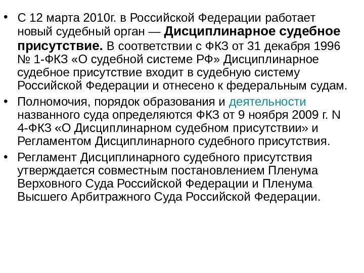  • С 12 марта 2010 г. в Российской Федерации работает новый судебный орган