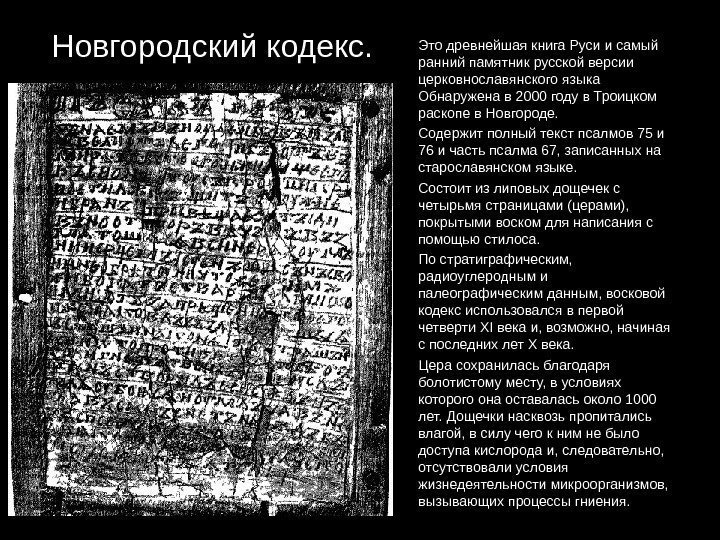 Новгородский кодекс. Это древнейшая книга Руси и самый ранний памятник русской версии церковнославянского языка