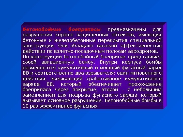 Бетонобойные боеприпасы  предназначены для разрушения хорошо защищенных объектов,  имеющих бетонные и железобетонные