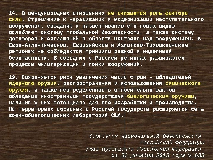 14. В международных отношениях не снижается роль фактора силы. Стремление к наращиванию и модернизации