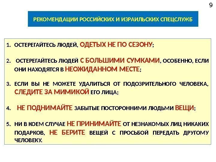 9 РЕКОМЕНДАЦИИ РОССИЙСКИХ И ИЗРАИЛЬСКИХ СПЕЦСЛУЖБ 1. ОСТЕРЕГАЙТЕСЬ ЛЮДЕЙ,  ОДЕТЫХ НЕ ПО СЕЗОНУ