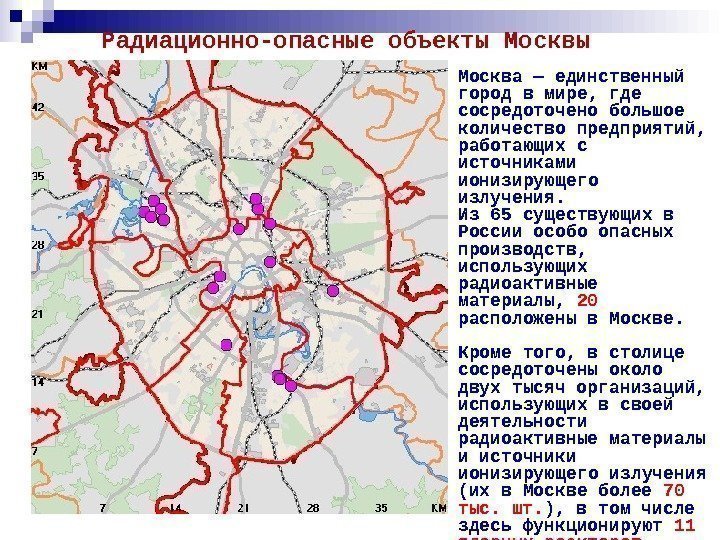 Радиационно-опасные объекты Москва — единственный город в мире, где сосредоточено большое количество предприятий, 