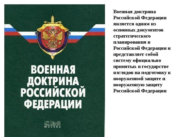 Военная доктрина Российской Федерации  является одним из основных документов стратегического планирования в Российской
