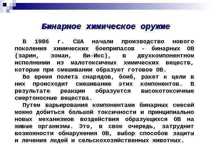 Бинарное химическое оружие  В 1986 г.  США начали производство нового поколения химических