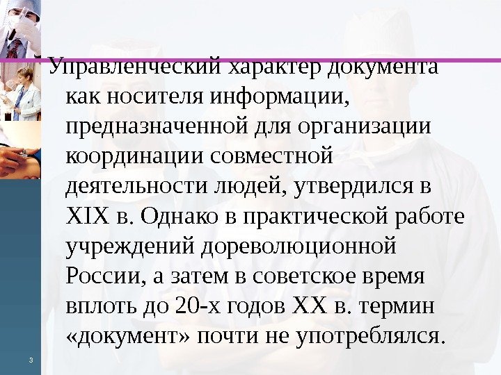 Управленческий характер документа как носителя инфор мации,  предназначенной для организации координации со вместной