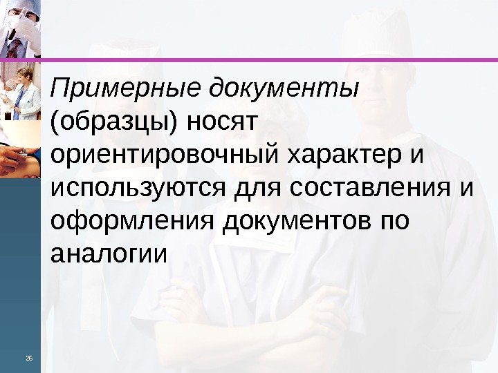  Примерныедокументы  (образцы) носят ориентировоч ный характер и используются для составления и оформле