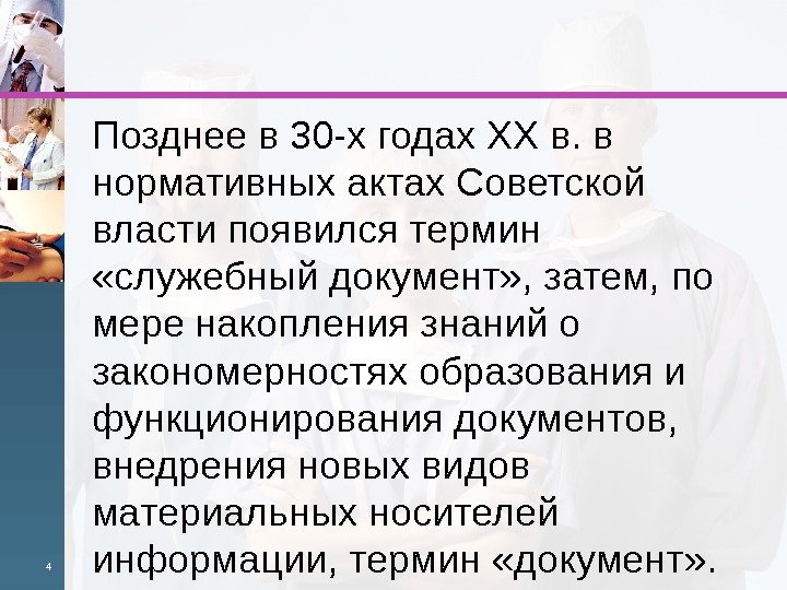 Позднее в 30 -х годах XX в. в нормативных актах Совет ской власти появился