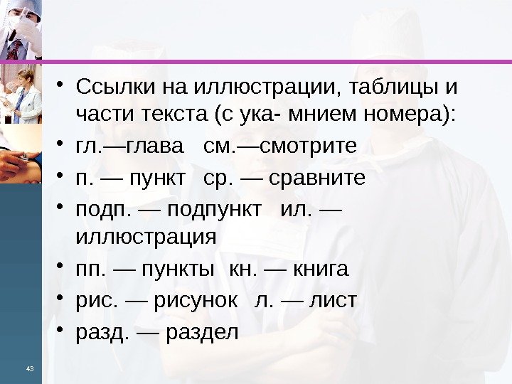  • Ссылки на иллюстрации, таблицы и части текста (с ука- мнием номера): 