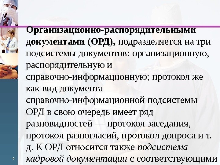 Организационно-распорядительными документами (ОРД),  под разделяется на три подсистемы документов: организацион ную,  распорядительную