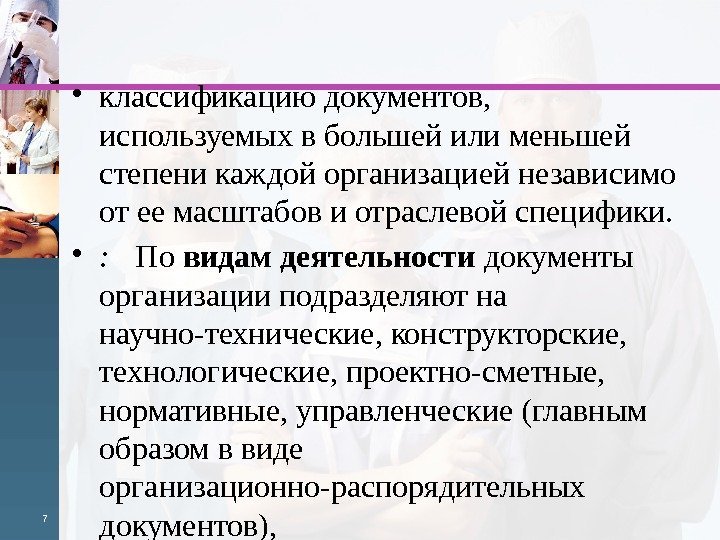  • классификацию документов,  использу емых в большей или меньшей степени каждой организацией