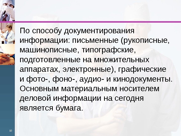 По способу документирования информации: письменные (рукописные,  машинописные, типографские,  подготов ленные на множительных