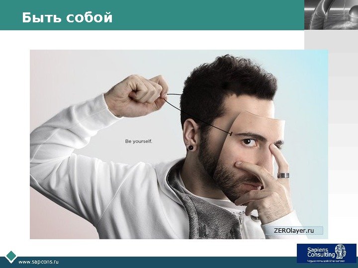 LOGO www. sapcons. ru Быть собой 