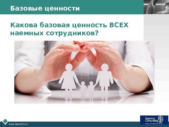LOGO www. sapcons. ru Базовые ценности Какова базовая ценность ВСЕХ наемных сотрудников? 