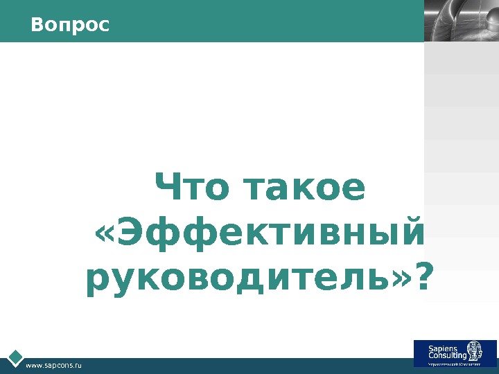 LOGO www. sapcons. ru Вопрос Что такое  «Эффективный руководитель» ? 