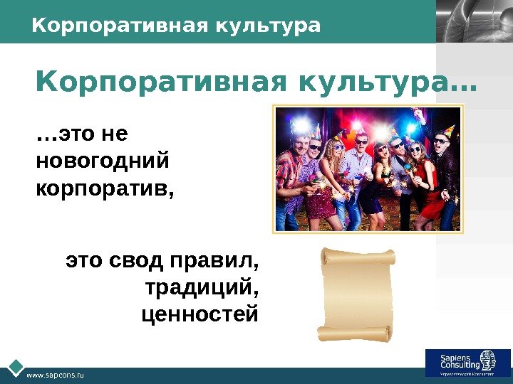 LOGO www. sapcons. ru Корпоративная культура… … это не новогодний корпоратив, это свод правил,