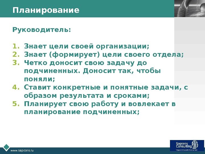 LOGO www. sapcons. ru Планирование Руководитель: 1. Знает цели своей организации; 2. Знает (формирует)
