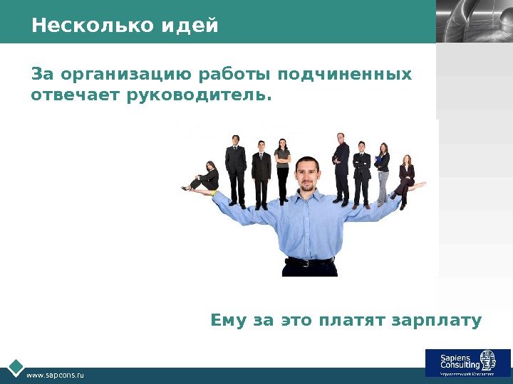 LOGO www. sapcons. ru Несколько идей За организацию работы подчиненных отвечает руководитель. Ему за