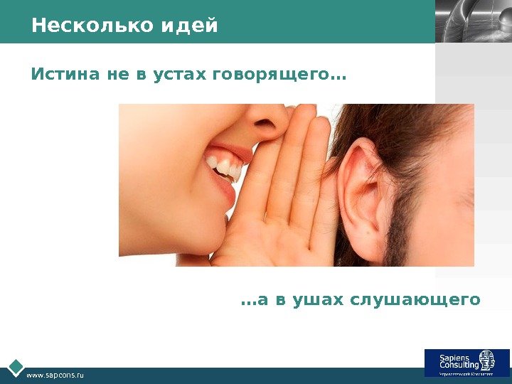 LOGO www. sapcons. ru Несколько идей Истина не в устах говорящего… … а в