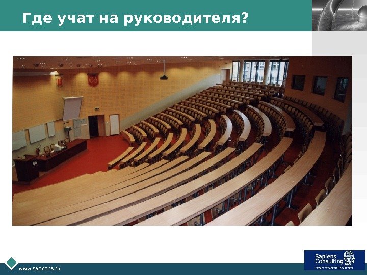 LOGO www. sapcons. ru Где учат на руководителя? 