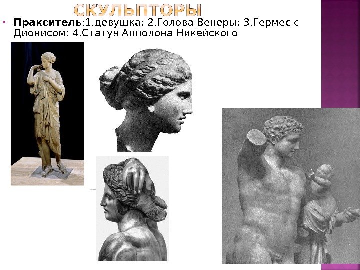  Пракситель : 1. девушка; 2. Голова Венеры; 3. Гермес с Дионисом; 4. Статуя