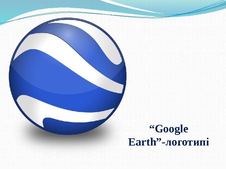 “ Google Earth”-логотипі 