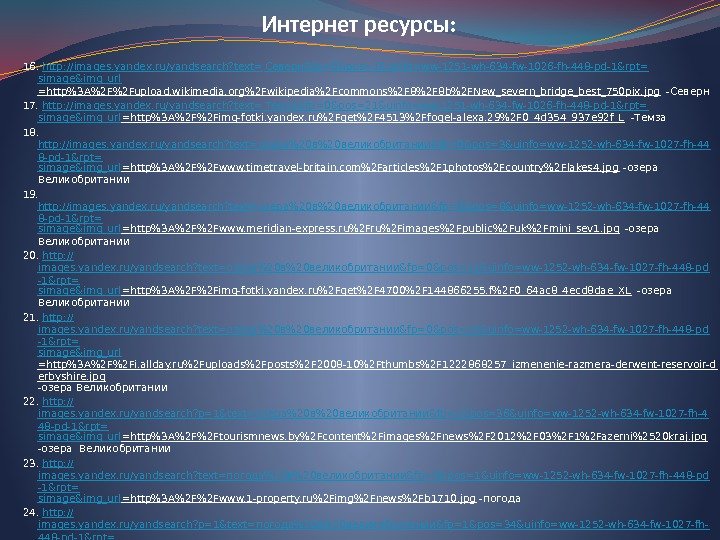Интернет ресурсы: 16.  http: // images. yandex. ru/yandsearch? text= Северн&fp =0&pos=1&uinfo=ww-1251 -wh-634 -fw-1026