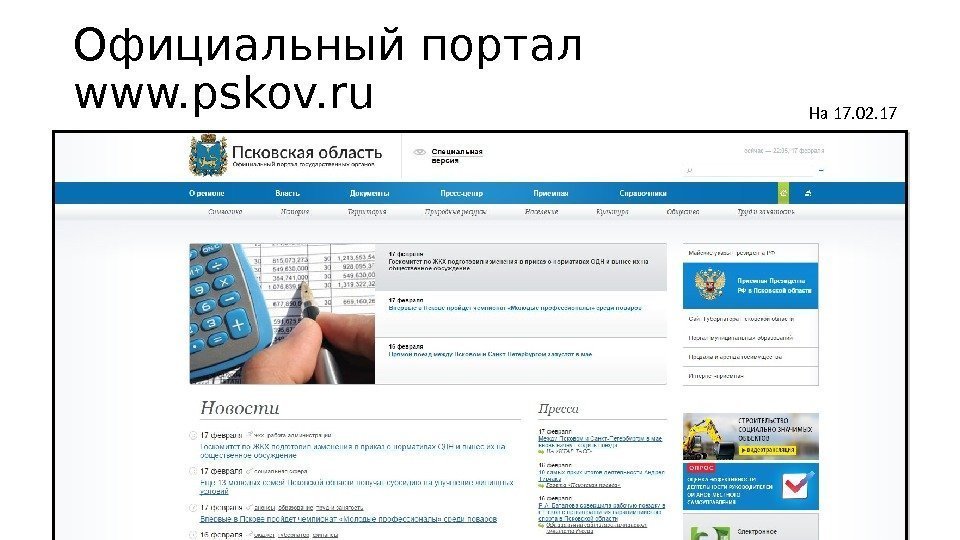 Официальный портал www. pskov. ru На 17. 02. 17 