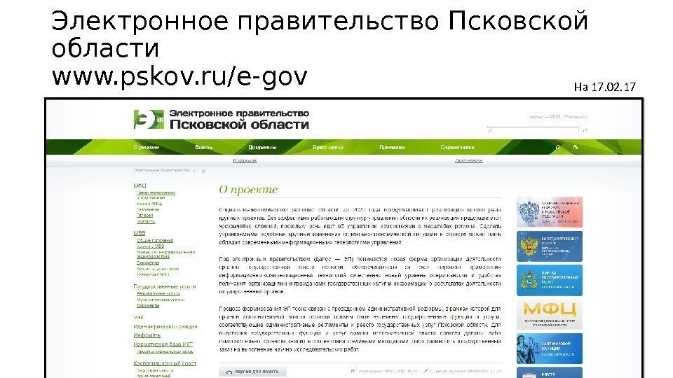 Электронное правительство Псковской области www. pskov. ru/e-gov На 17. 02. 17 