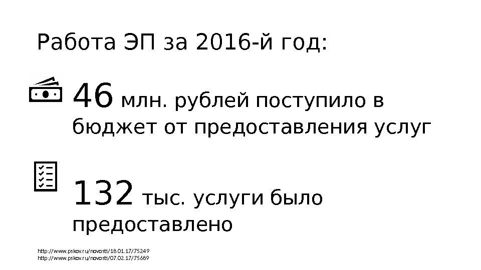 Работа ЭП за 2016 -й год: 46 млн. рублей поступило в бюджет от предоставления