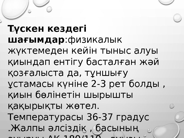 Түскен кездегі шағымдар : физикалык жүктемеден кейін тыныс алуы қиындап ентігу басталған жәй қозғалыста