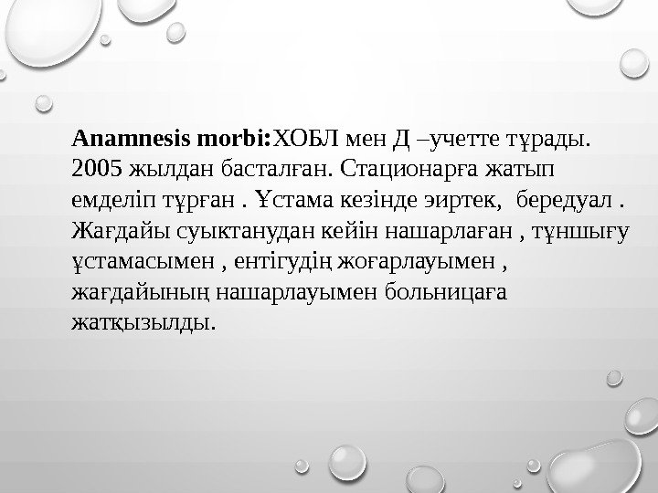 Anamnesis morbi: ХОБЛ мен Д –учетте т рады. ұ 2005 жылдан бастал ан. Стационар