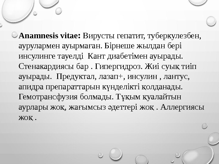 Anamnesis vitae:  Вирусты гепатит, туберкулезбен,  аурулармен ауырма ан. Бірнеше жылдан бері ғ