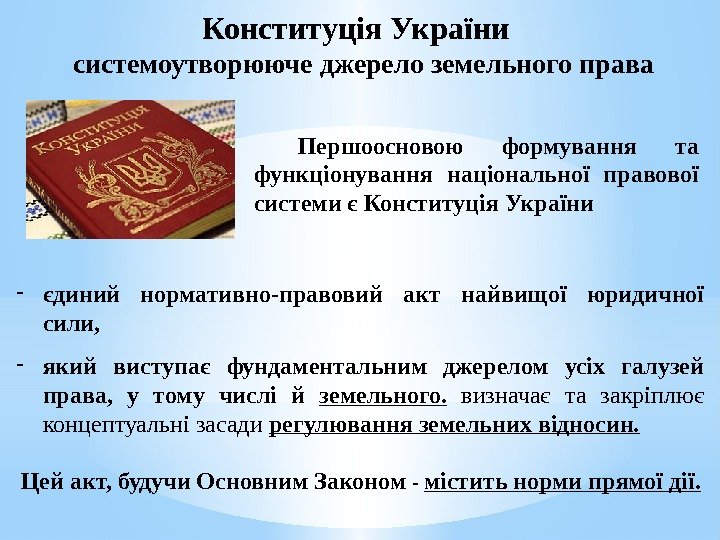  Першоосновою формування та функціонування національної правової системи є Конституція України  системоутворююче джерело