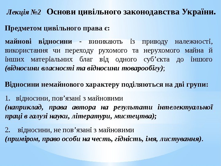 Лекція № 2  Основи цивільного законодавства України. Предметом цивільного права є: майнові відносини