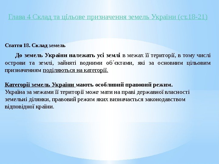 Глава 4 Склад та цільове  призначення земель України (ст. 18 -21) Стаття 18.