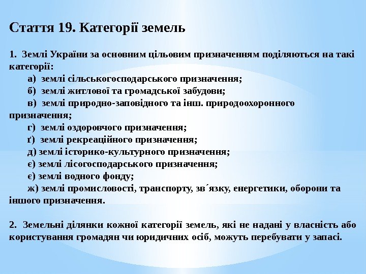 Стаття 19. Категорії земель 1.  Землі України за основним цільовим призначенням поділяються на