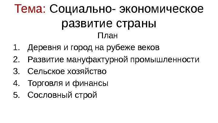 Тема:  Социально- экономическое развитие страны План 1. Деревня и город на рубеже веков