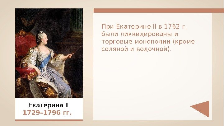 При Екатерине II в 1762 г.  были ликвидированы и торговые монополии (кроме соляной