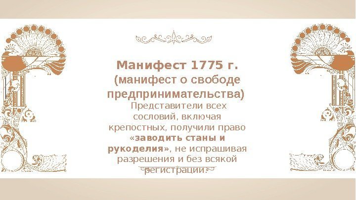 Манифест 1775 г. (манифест о свободе предпринимательства)  Представители всех сословий, включая крепостных, получили