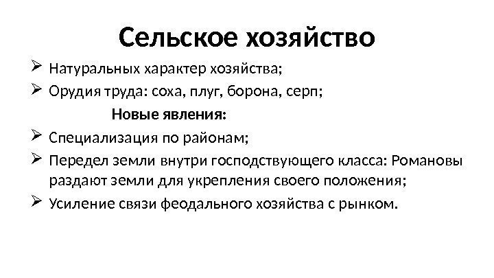 Сельское хозяйство Натуральных характер хозяйства;  Орудия труда: соха, плуг, борона, серп;  