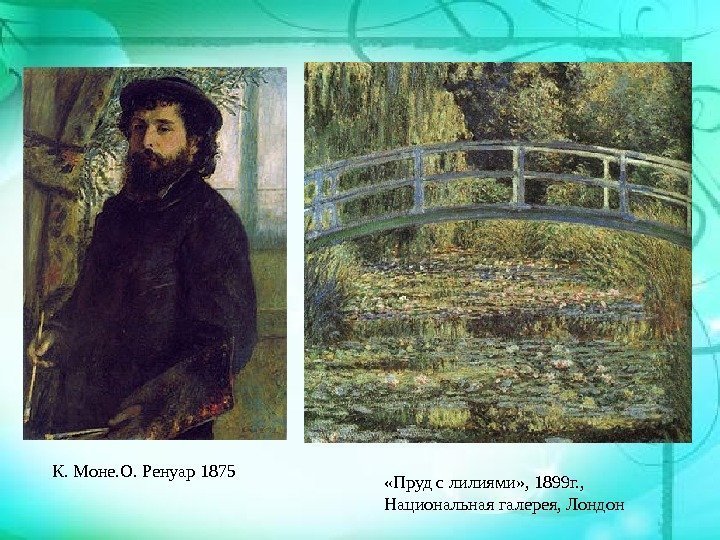 К. Моне. О. Ренуар 1875 «Пруд с лилиями» , 1899 г. ,  Национальная