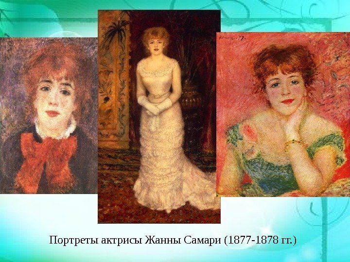 Портреты актрисы Жанны Самари (1877 -1878 гг. ) 