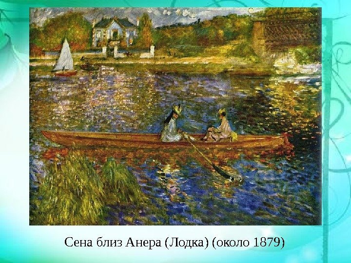 Сена близ Анера (Лодка) (около 1879) 