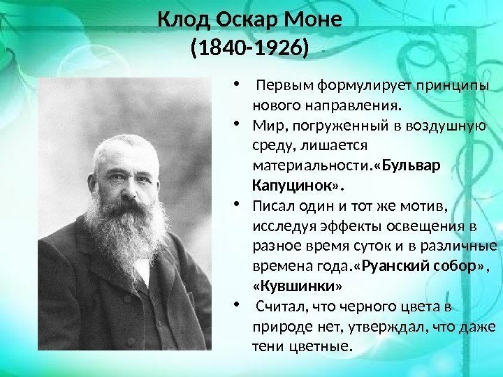 Клод Оскар Моне (1840 -1926) •  Первым формулирует принципы нового направления.  •