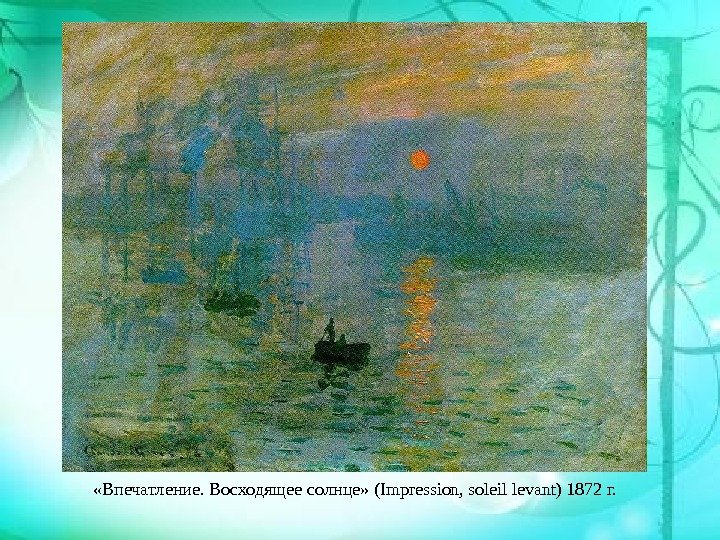  «Впечатление. Восходящее солнце» (Impression, soleil levant) 1872 г.  