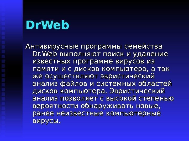   Dr. Web Антивирусные программы семейства Dr. Web выполняют поиск и удаление известных
