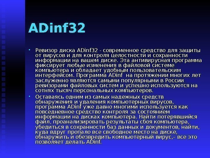   ADinf 32 • Ревизор диска ADinf 32 - современное средство для защиты