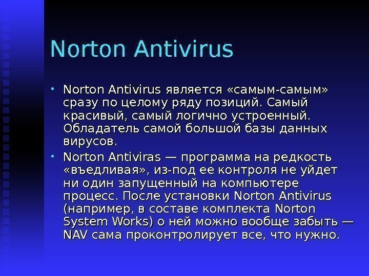   Norton Antivirus • Norton Antivirus является «самым-самым»  сразу по целому ряду